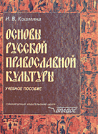 «Основы православной культуры» и патриотическое воспитание молодежи