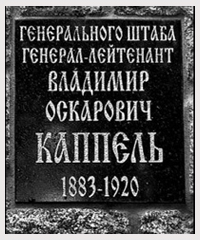 Годовщина обнаружения останков генерала В. О. Каппеля