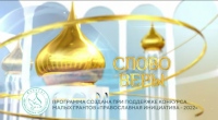 Выпуск телепередачи «Слово веры» от 6 сентября 2025 года